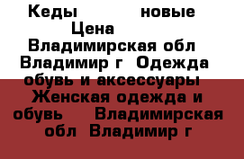 Кеды converse новые › Цена ­ 500 - Владимирская обл., Владимир г. Одежда, обувь и аксессуары » Женская одежда и обувь   . Владимирская обл.,Владимир г.